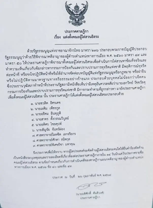 ประธานศาลฎีกาตั้ง 9 คน สอบ“เอกวิทย์”กรรมการ ป.ป.ช. ปมสินบนทองคำ 246 บาท