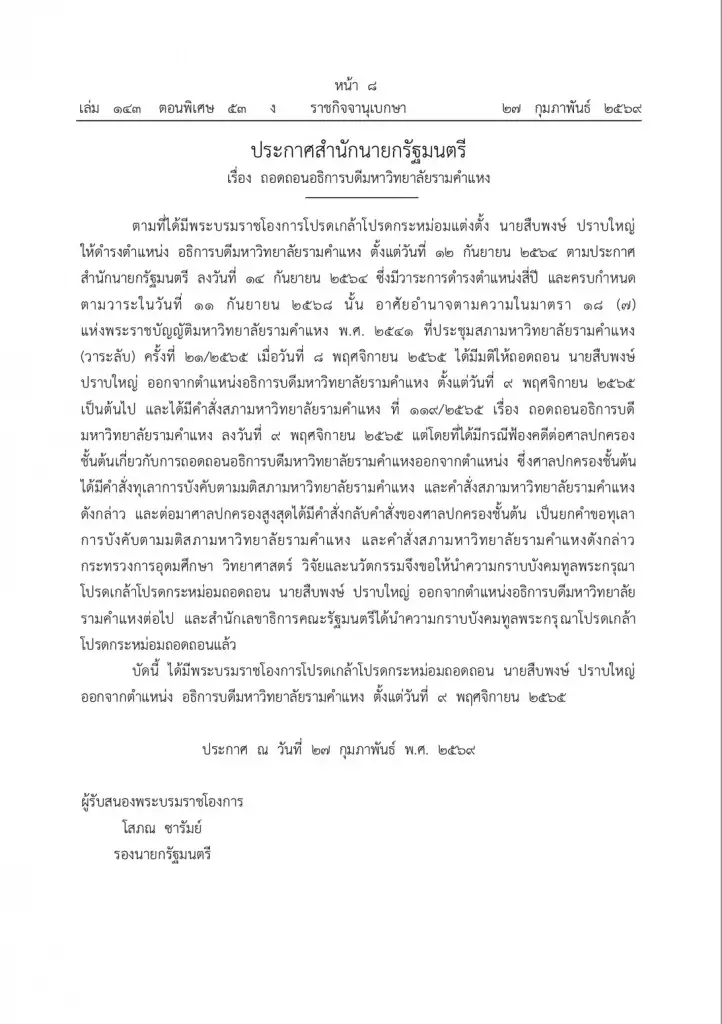 โปรดเกล้าฯถอดถอน 'สืบพงษ์ ปราบใหญ่' ออกจาก อธิการบดีมหาวิทยาลัยรามคำแหง