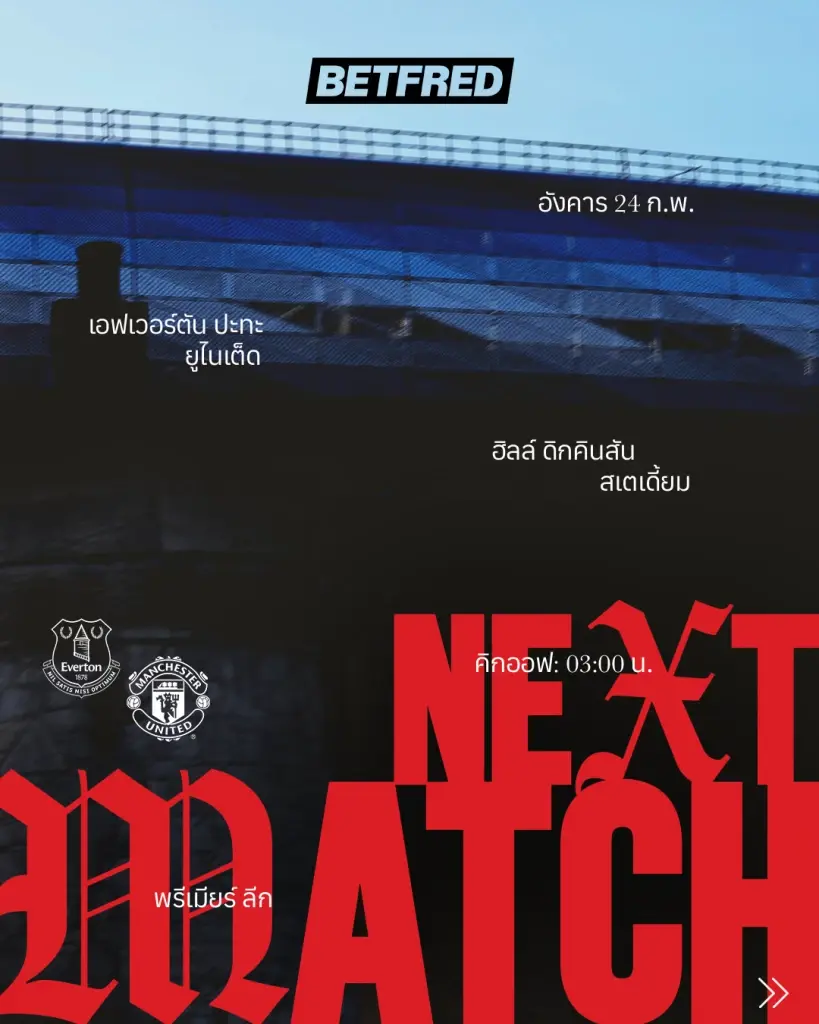 LIVE ถ่ายทอดสด เอฟเวอร์ตัน พบ แมนยู ดูบอลสดพรีเมียร์ลีกวันนี้ 03.00 น.