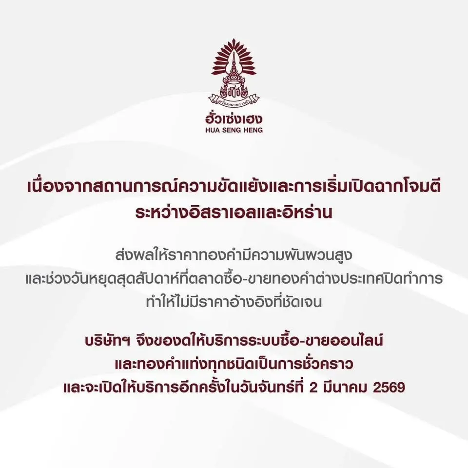 “ฮั่วเซ่งเฮง” ประกาศปิดซื้อ-ขายทองออนไลน์ชั่วคราว รับพิษสงครามอิสราเอล–อิหร่าน