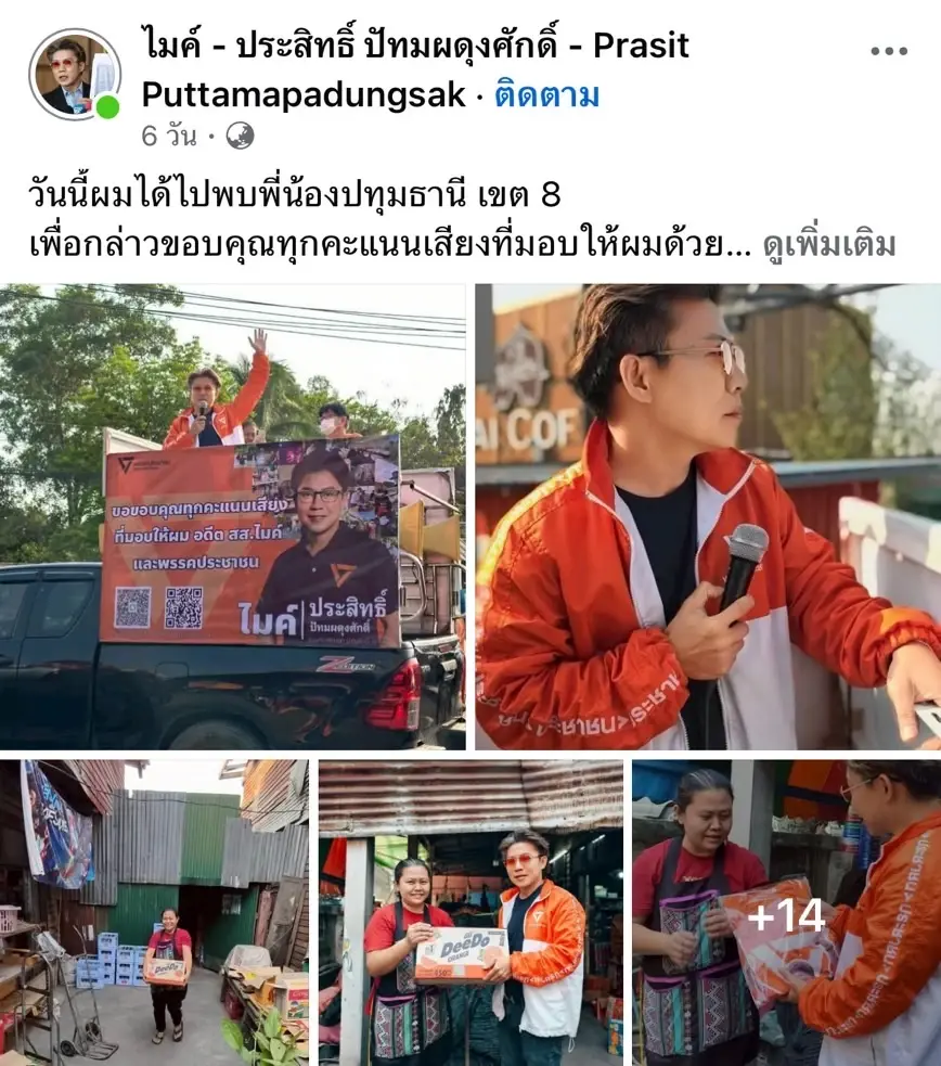 จ่อซวย! "ไมค์ ประสิทธิ์" ส่อผิดกฎหมายเลือกตั้ง ปมแจกเสื้อ-น้ำหลังสอบตก