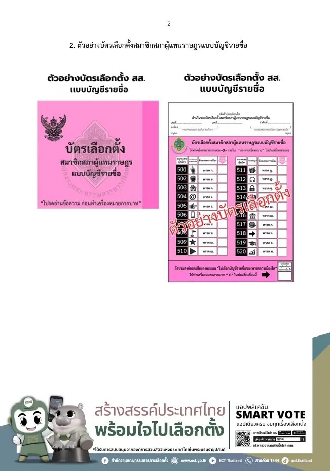 สีชมพู  บัตรเลือกตั้ง 69 สมาชิกสภาผู้แทนราษฎรแบบบัญชีรายชื่อ