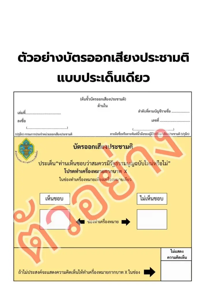 ตัวอย่างบัตรออกเสียงประชามติ
