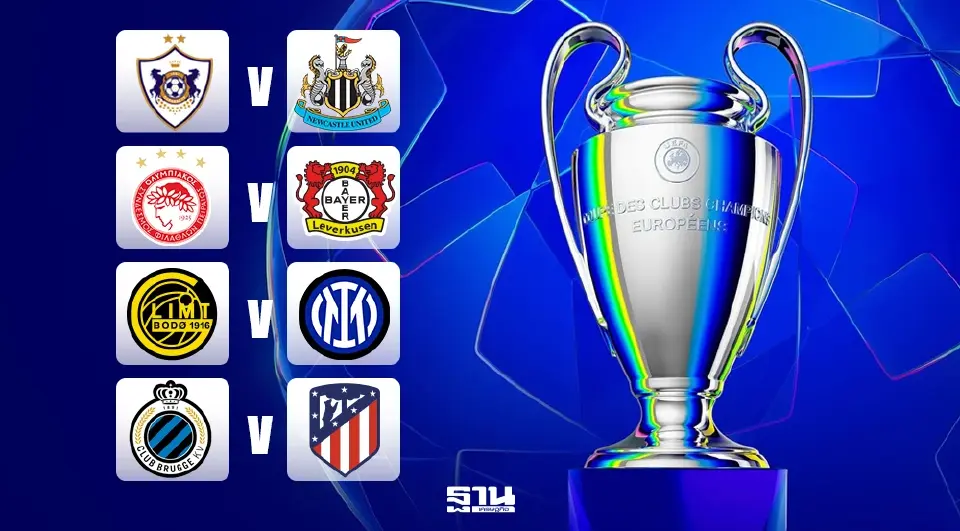 โปรแกรมถ่ายทอดสด ฟุตบอลยูฟ่า แชมเปียนส์ลีก UCL 2025/26 รอบเพลย์ออฟ น็อกเอาท์ นัดแรก 