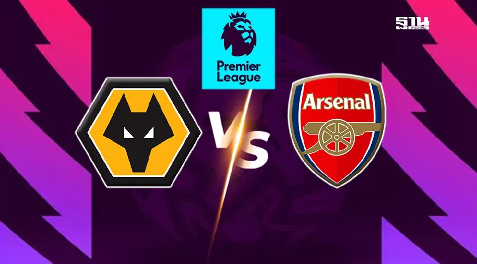  วูล์ฟแฮมป์ตัน พบ อาร์เซนอล