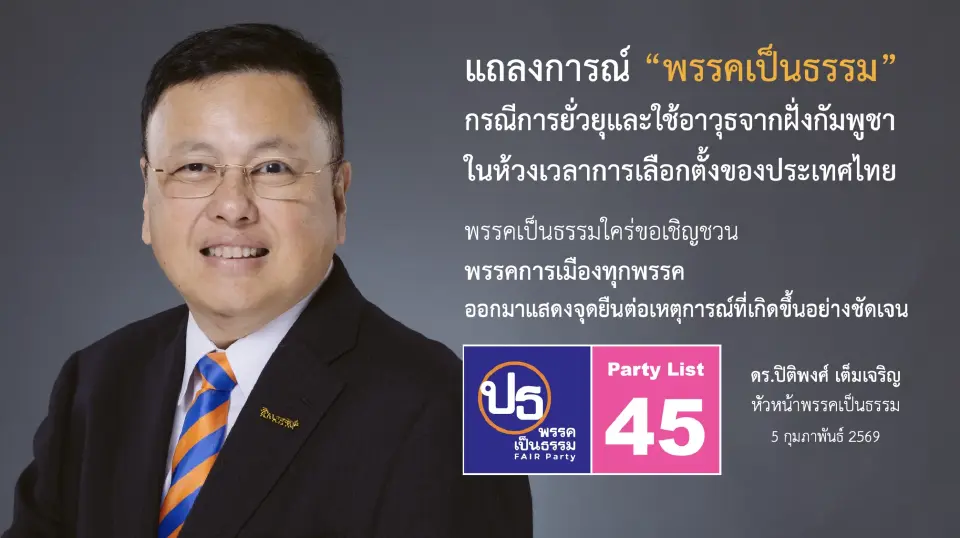 “พรรคเป็นธรรม”ประณามเหตุกัมพูชายิงข้ามแดนช่วงเลือกตั้ง