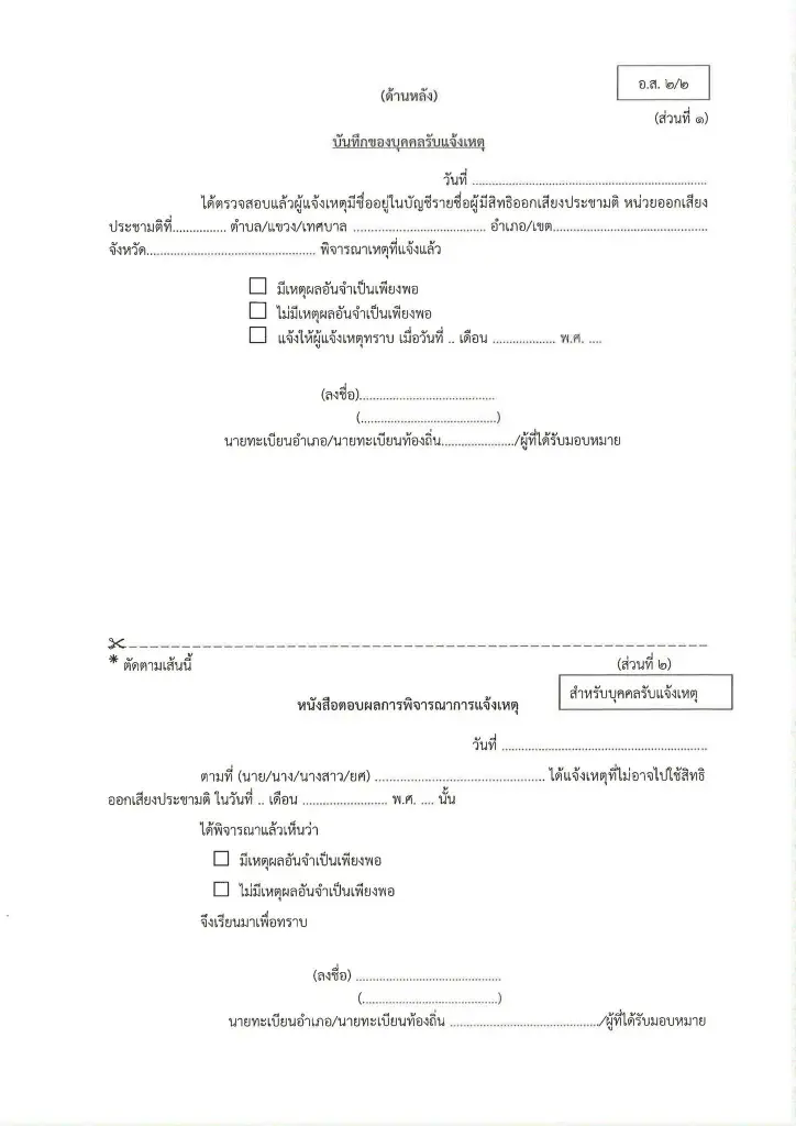ช่องทางการแจ้งเหตุไม่สามารถไปออกเสียงประชามติ 2569