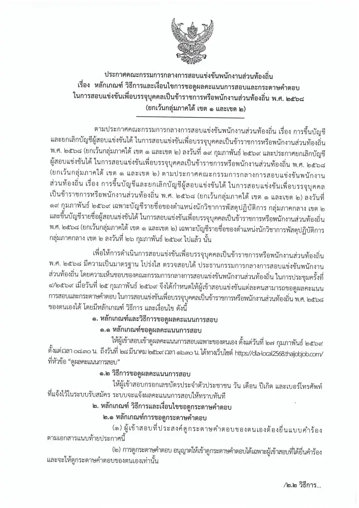 เช็คคะแนนสอบท้องถิ่น 68  กสถ.ออกหลักเกณฑ์  วิธีการขอดูกระดาษคำตอบสอบท้องถิ่น