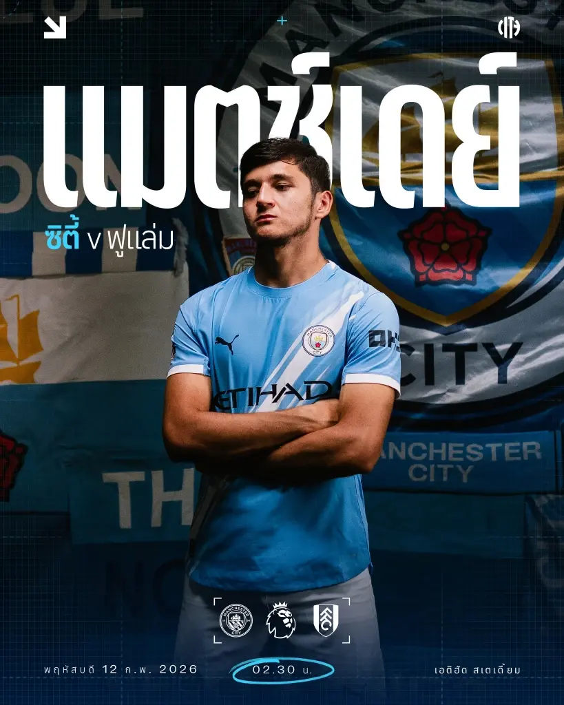 ดูบอลสด ถ่ายทอดสด แมนซิตี้ พบ ฟูแล่ม พรีเมียร์ลีก 02.30 น.