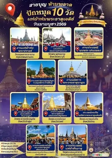 ปักหมุด 10 วัด แห่ผ้าห่มพระธาตุเจดีย์ เนื่องในวันมาฆบูชา