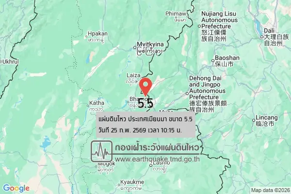 แผ่นดินไหวเมียนมาเช้าวันนี้ 25 ก.พ.69 ขนาด 5.5 ห่าง อ.แม่สาย จ.เชียงราย 494 กิโลเมตร ไม่มีรายงานการรับรู้แรงสั่นไหว