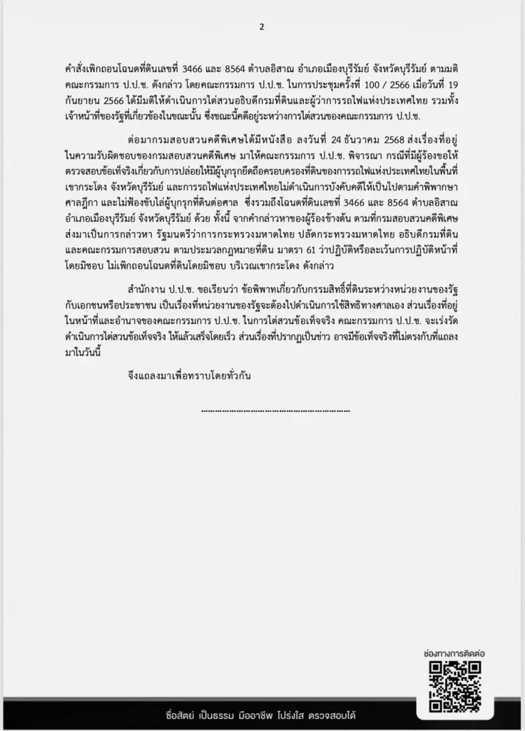 ป.ป.ช.แย้งดีเอสไอปม“เขากระโดง”หน่วยงานรัฐต้องฟ้องศาลเอง