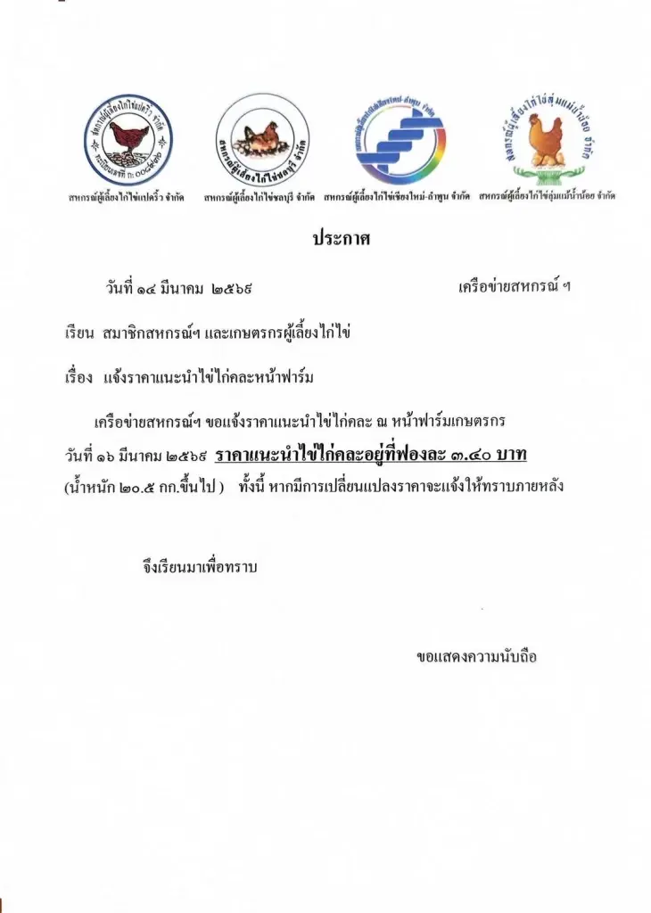 ด่วน !  เครือข่ายสหกรณ์ผู้เลี้ยงไก่ไข่ แจ้งปรับราคาไข่ไก่ขึ้น แผงละ 6 บาท มีผล 16 มี.ค.นี้