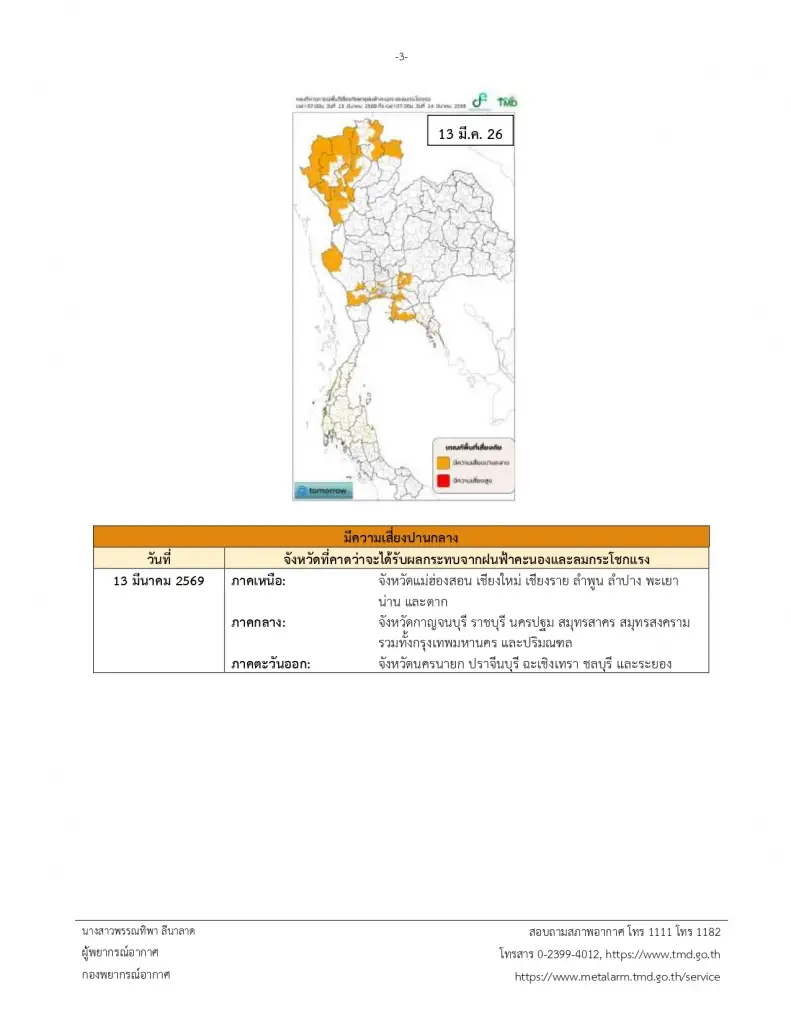 พื้นที่เสี่ยง จังหวัดที่คาดว่าจะได้รับผลกระทบจากฝนฟ้าคะนองและลมกระโชกแรงวันที่ 12 -13 มีนาคม 2569 