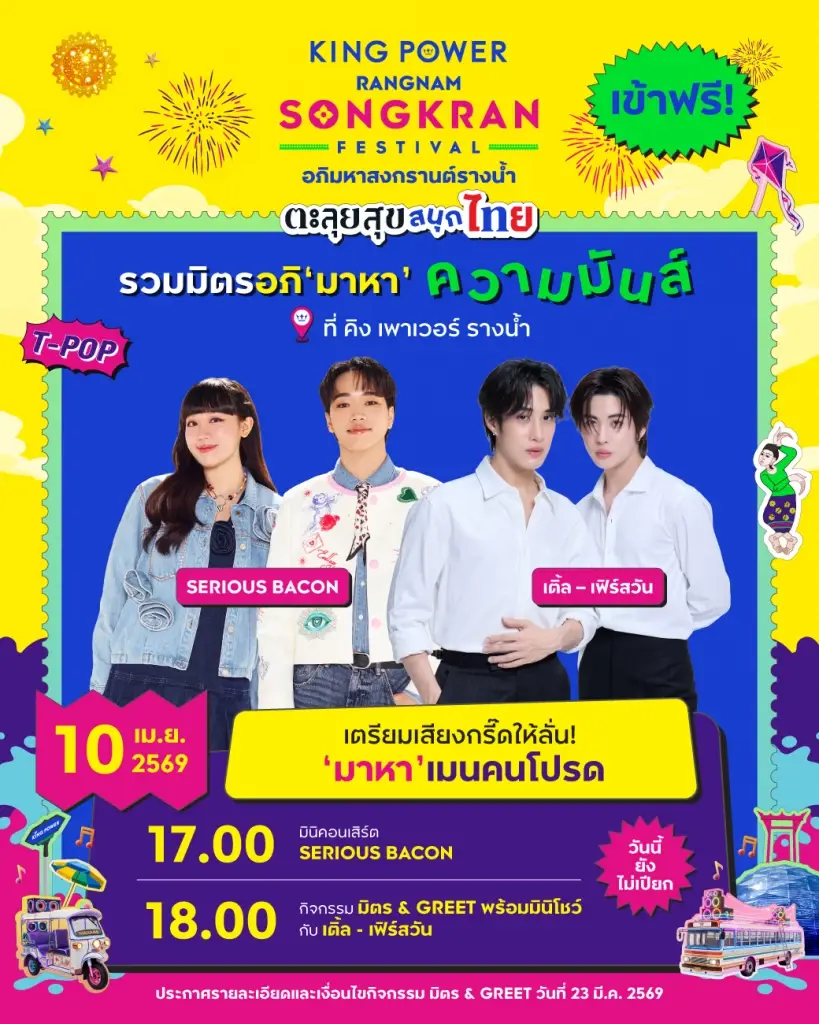 สงกรานต์กรุงเทพ 2569 จัดที่ไหนบ้าง เช็กลิสต์จุดเล่นน้ำ ฟรีคอนเสิร์ตที่นี่