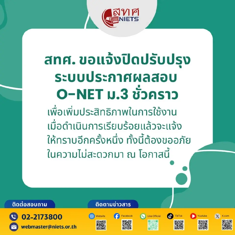 สทศ.แจ้งปิดระบบประกาศผลสอบโอเน็ต 69 ม.3 ปีการศึกษา 2568 www.niets.or.th ชั่วคราว