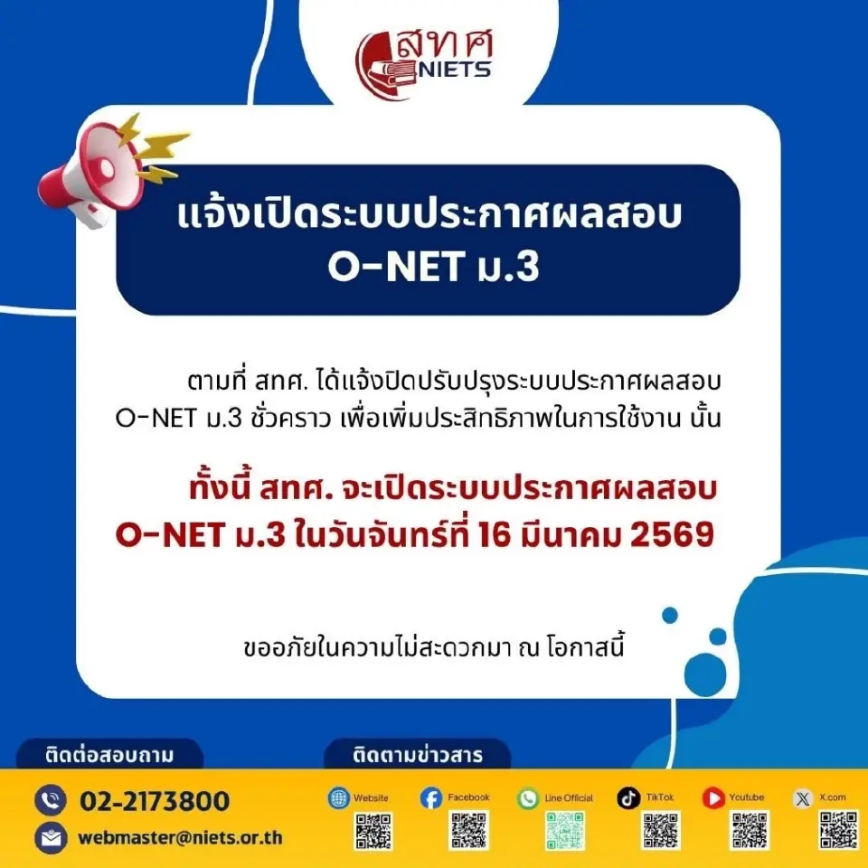 สทศ.เปิดระบบประกาศผลสอบ O-Net 69 ม.3 วันนี้ 16 มี.ค. 