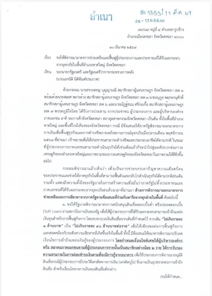 4 ส.ส.ยื่น“คลัง”ดันซอฟต์โลน 40 ล้าน ดอกเบี้ยต่ำ ฟื้นเศรษฐกิจหาดใหญ่-สงขลา