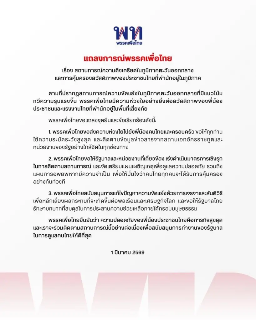 พรรคเพื่อไทย ออกแถลงการณ์ เรื่อง สถานการณ์ความตึงเครียดในภูมิภาคตะวันออกกลาง และการคุ้มครองสวัสดิภาพของประชาชนไทยที่พำนักอยู่ในภูมิภาค