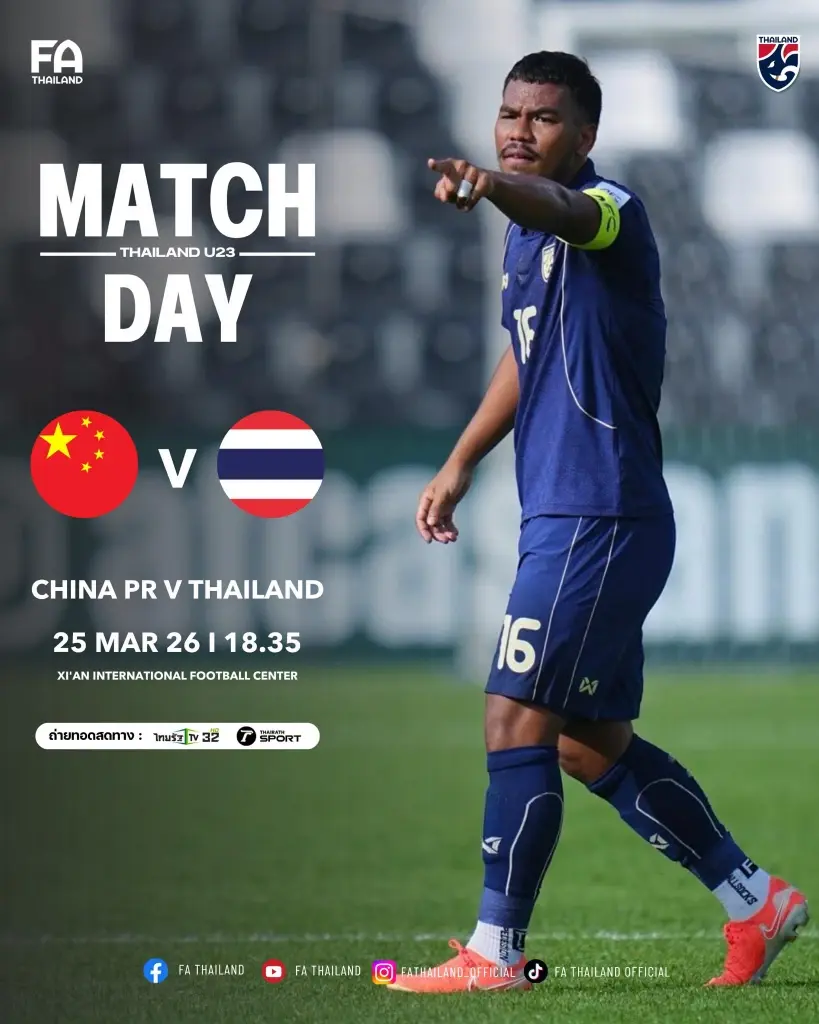 โปรแกรมถ่ายทอดสดบอลไทยวันนี้ 25 มี.ค.69 ทีมชาติไทย U23 พบ จีน ในศึกสี่เส้า ดูบอลสดช่องไทยรัฐทีวี 