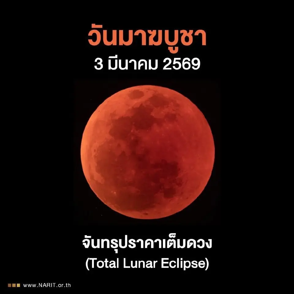 ‘จันทรุปราคาเต็มดวง'  3 มีนาคม 2569 เช็กตารางปรากฏการณ์ใน “วันมาฆบูชา”