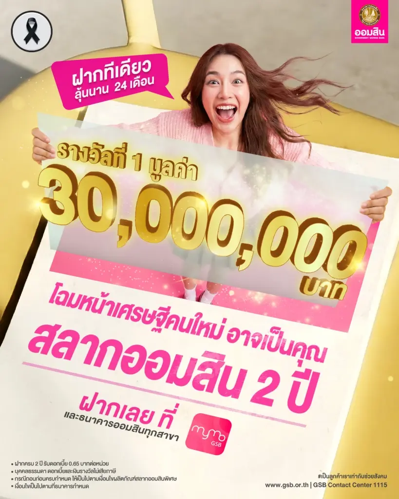 สลากออมสินพิเศษ 2 ปี (ใบสลากและดิจิทัล) ลุ้นรับรางวัลที่ 1 มูลค่า 30 ล้านบาท 