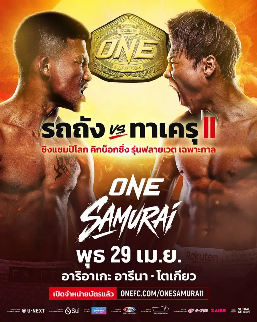 LIVE 'รถถัง ปะทะ ทาเครุ' แถลงข่าวศึก ONE Samurai 1 ถ่ายทอดสดวันนี้ 30 มี.ค. 14.00 น.