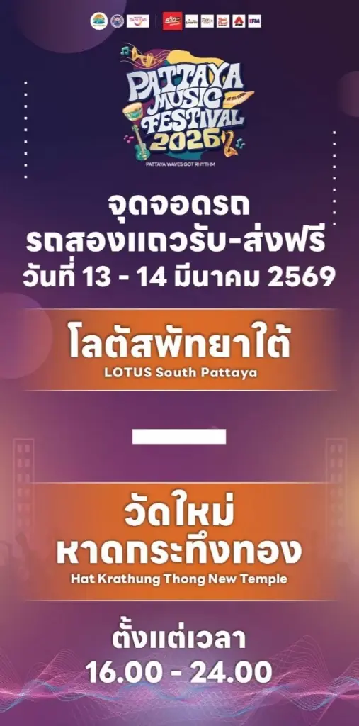เทศกาลดนตรี Pattaya Music Festival 2026 วันที่ 13 - 14 มี.ค. เช็ก Line up ศิลปินที่นี่