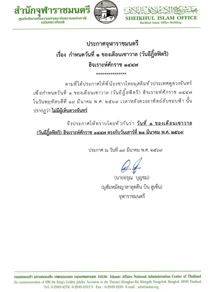จุฬาราชมนตรี เรื่องกำหนดวันที่ 1 ของเดือนเซาวาล (วันอีฎิ้ลฟิตริ) ฮิจเราะห์ศักราช 1447 ตรงกับวันเสาร์ที่ 21 มีนาคม พ.ศ.2569