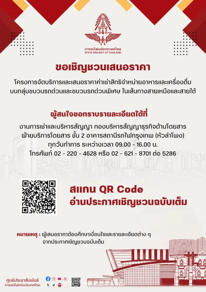 รฟท. เปิดขายซองประมูล ขายอาหารบนรถไฟสายเหนือ-ใต้ ถึง 17 มี.ค.นี้