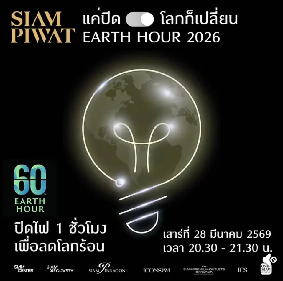 ห้าง-ศูนย์การค้า รวมพลัง ร่วมลดโลกร้อน Earth Hour 2026  ปิดไฟ 1 ชั่วโมง