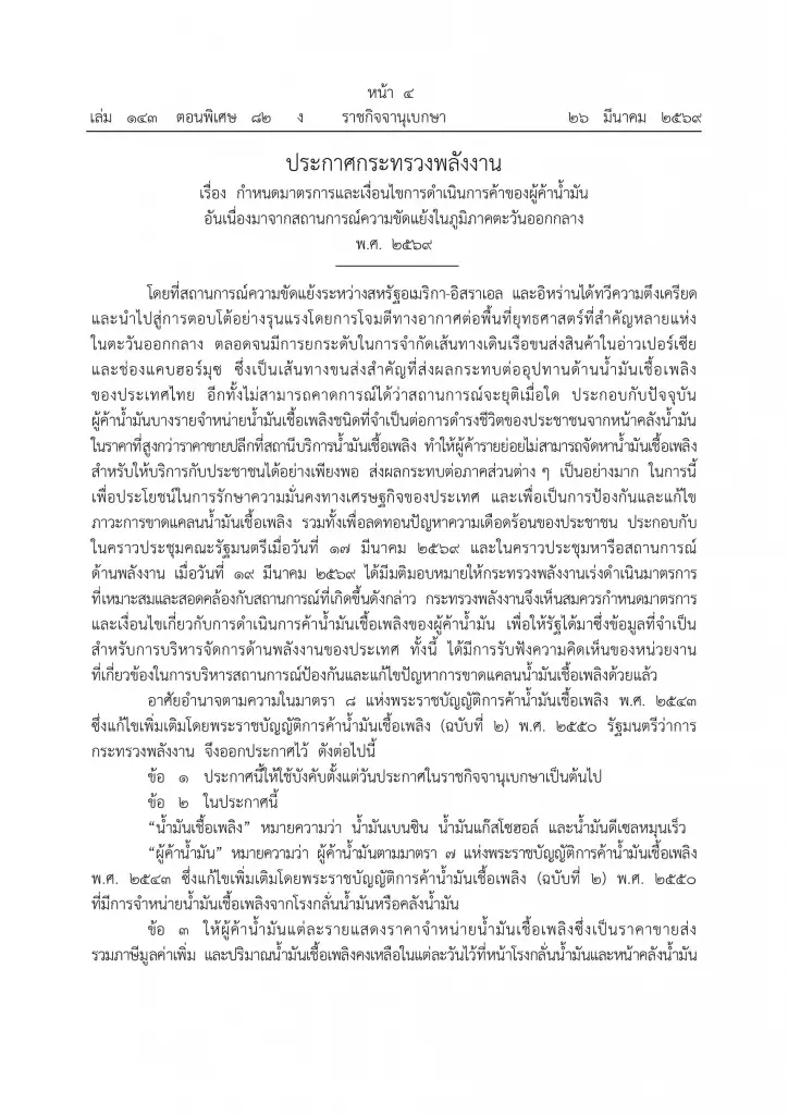 รัฐคุมเข้มผู้ค้าน้ำมัน บังคับเปิดราคาขายส่ง–รายงานสต๊อกทุกวัน