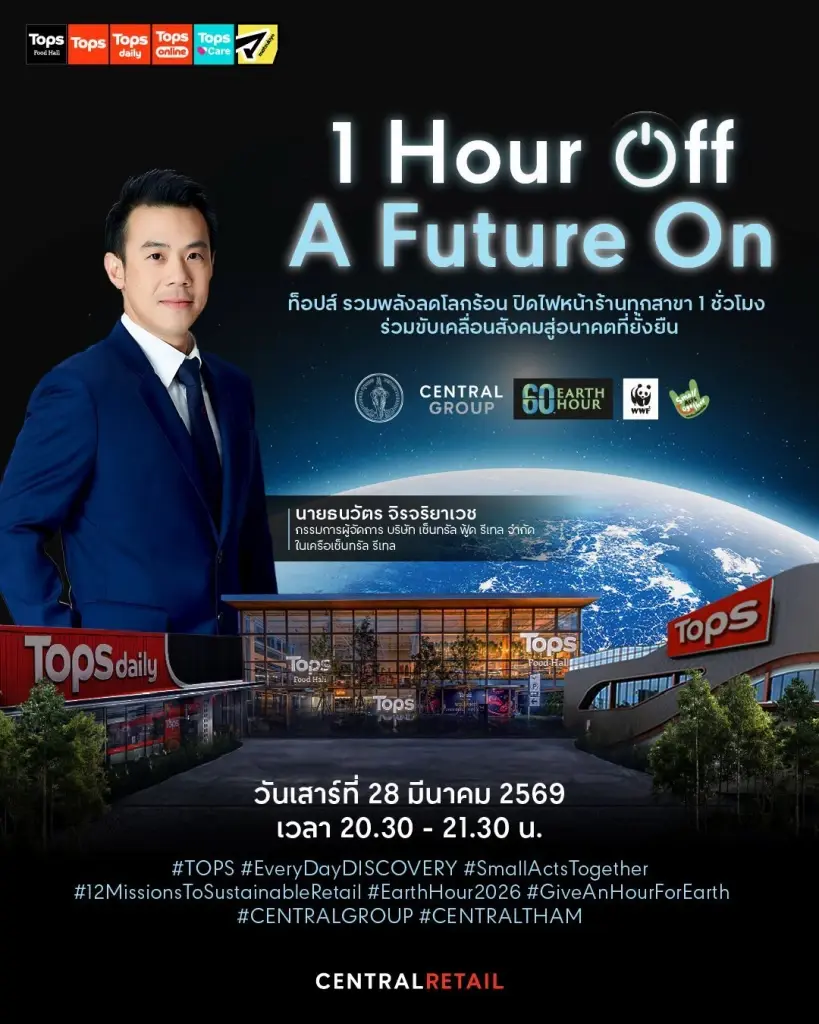 ห้าง-ศูนย์การค้า รวมพลัง ร่วมลดโลกร้อน Earth Hour 2026  ปิดไฟ 1 ชั่วโมง