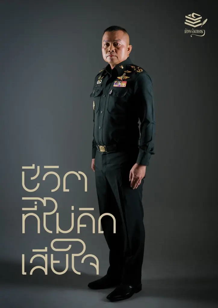 'แม่ทัพกุ้ง' เตรียมเปิดตัวหนังสือ 'ชีวิตที่ไม่คิดเสียใจ' เบื้องหลังชีวิตสู่แม่ทัพภาค 2