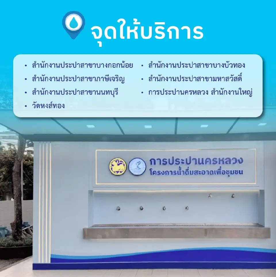 เช็กพิกัด 'น้ำดื่มฟรี กปน.' กรุงเทพมหานคร นนทบุรี สมุทรปราการ