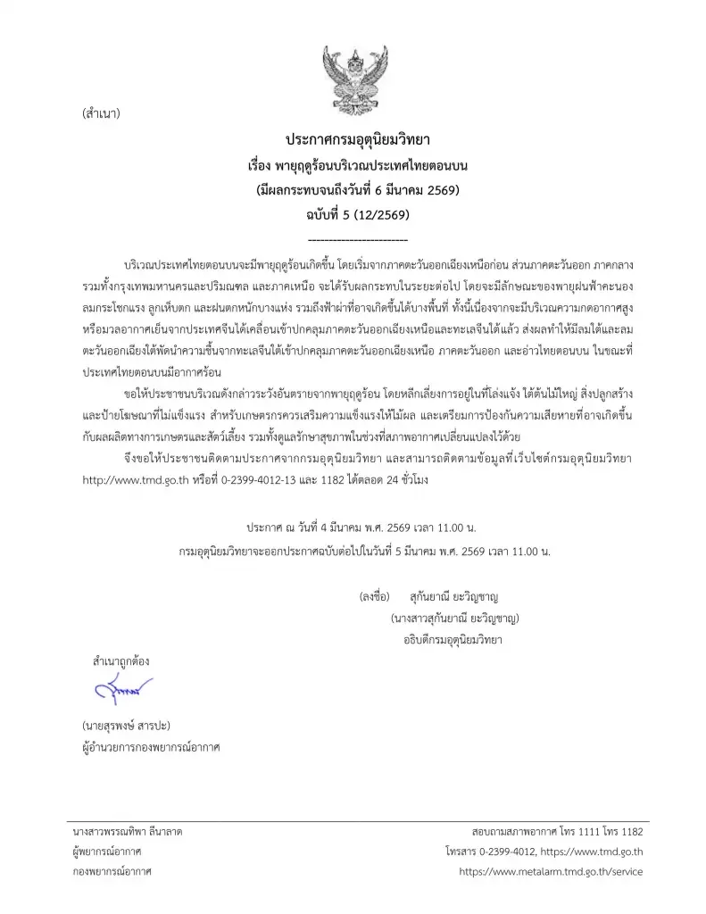 กรมอุตุนิยมวิทยา ออกประกาศฉบับที่ 5 เตือน 11 จังหวัดภาคอีสาน -ตะวันออก รับมือพายุฤดูร้อนถล่มวันนี้ เช็กพื้นที่เสี่ยงภัยพายุฝนฟ้าคะนอง ลมกระโชกแรง