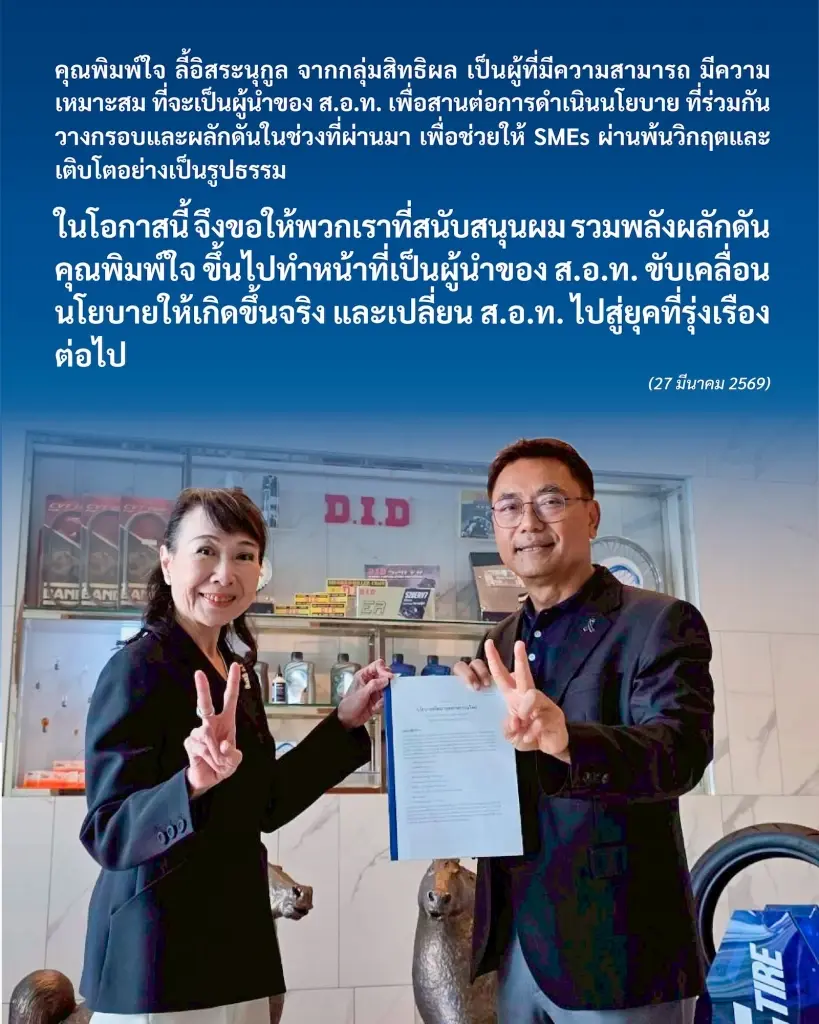 ‘พิมพ์ใจ ลี้อิสระนุกูล’ เสียบแทน ‘ชนะ ภูมี’ ชิงประธาน ส.อ.ท.