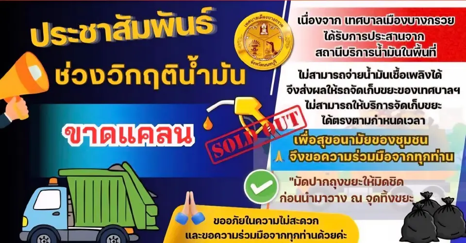 วิกฤตน้ำมันขาดแคลน กระทบการจัดเก็บขยะล่าช้า