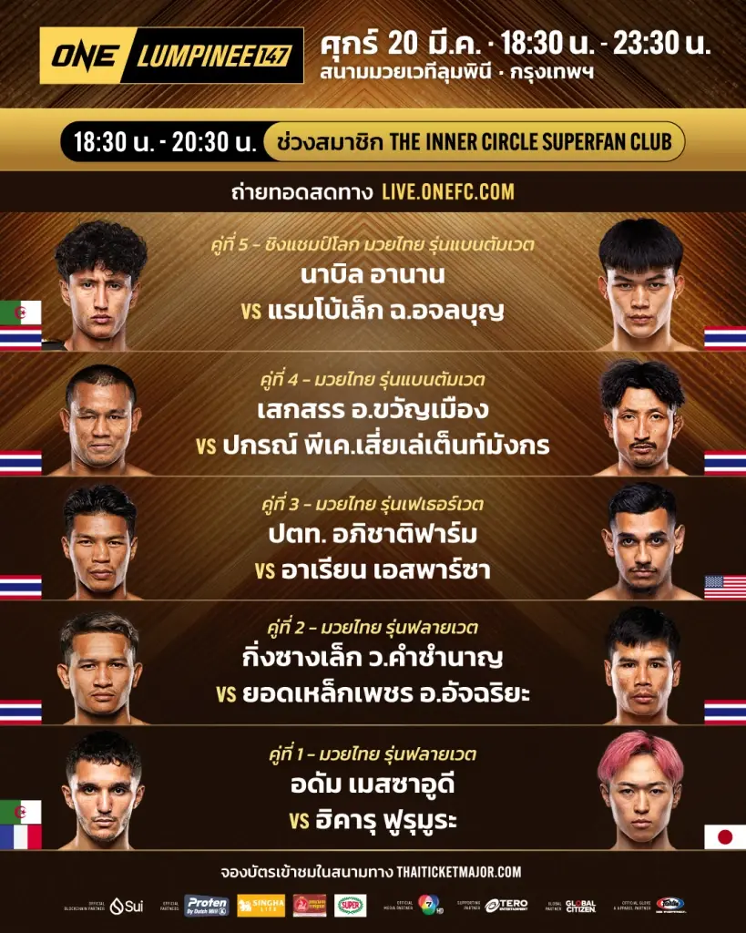 5 คู่คัดพิเศษ สำหรับสมาชิก The Inner Circle Superfan Club รับชมความมันแบบเอกซ์คลูซิฟ ถ่ายทอดสดทาง 𝗟𝗶𝘃𝗲.𝗢𝗡𝗘𝗙𝗖.𝗰𝗼𝗺 เท่านั้น