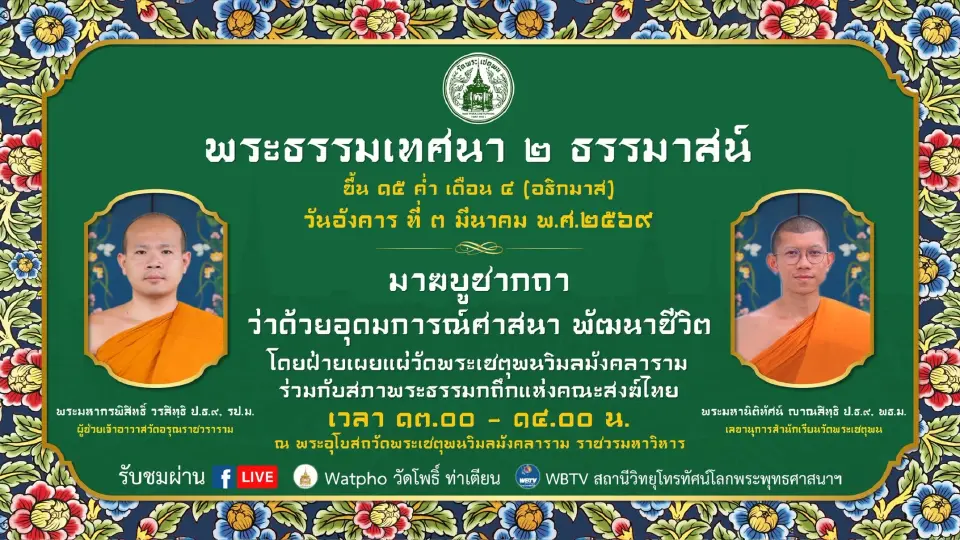 ชวนคนกรุงฯปักหมุดเช็กลิสต์ จุดเติมบุญ เวียนเทียนวันมาฆบูชา 3 มี.ค.69
