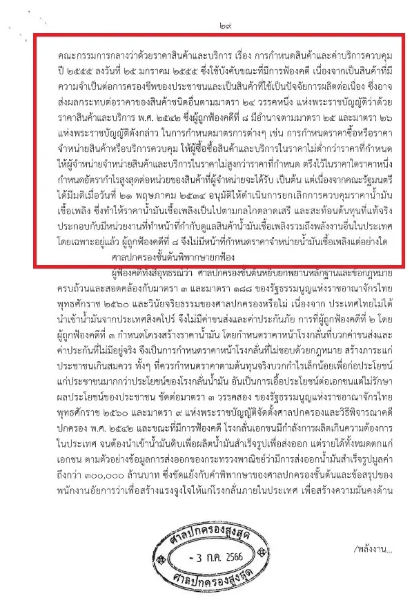 เปิดคำพิพากษาศาลล่าสุด "พาณิชย์" ไม่มีอำนาจคุมราคาน้ำมัน แม้อยู่ในบัญชีสินค้าควบคุม