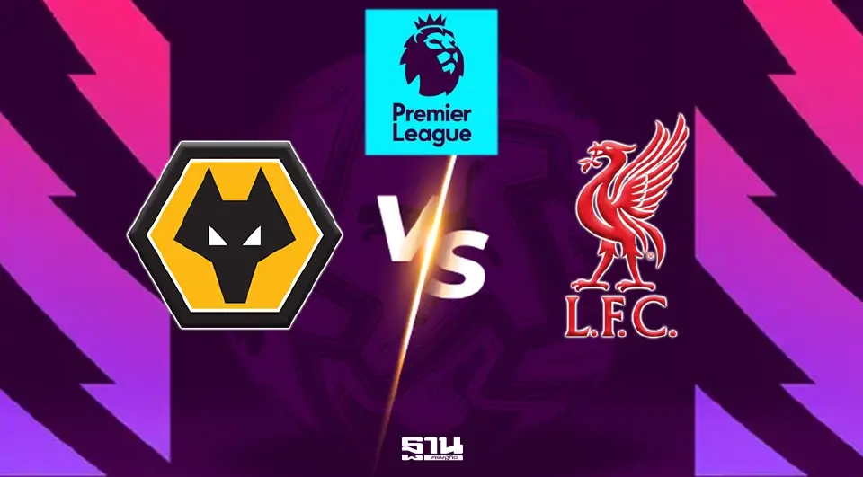 LIVE ถ่ายทอดสด วูล์ฟแฮมป์ตัน พบ ลิเวอร์พูล ดูบอลสดพรีเมียร์ลีก 03.15 น.