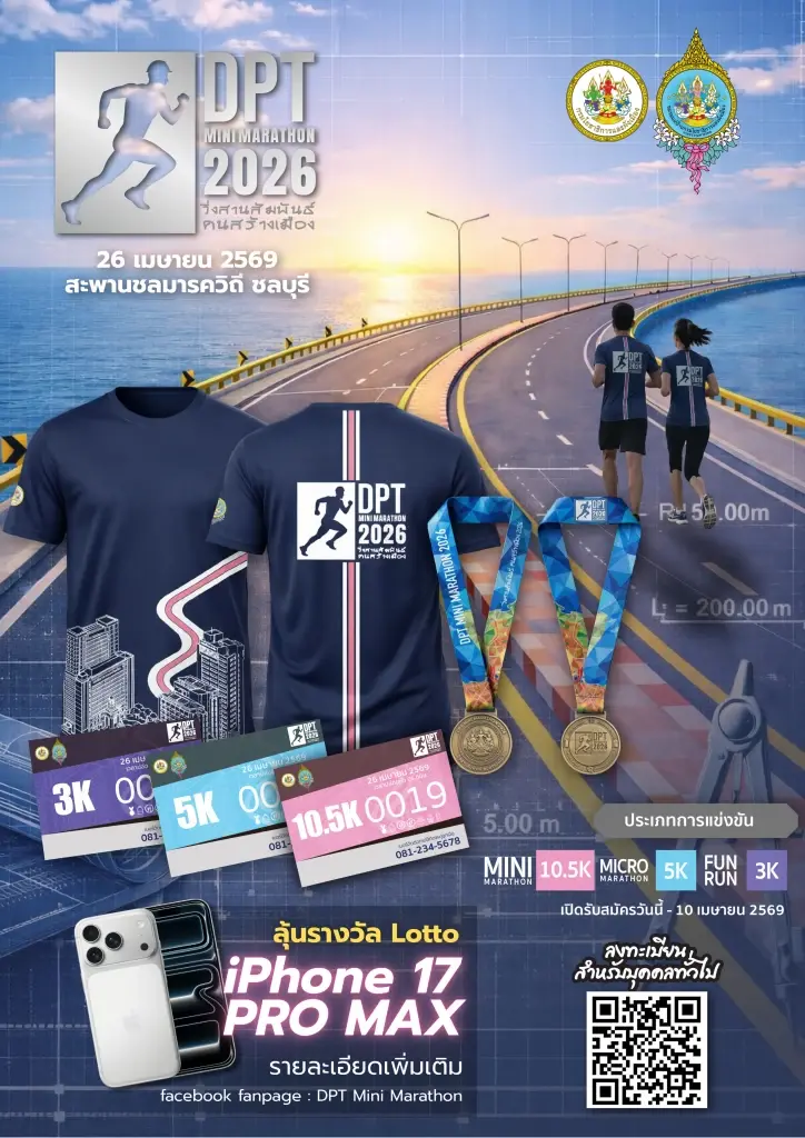 กิจกรรมเดิน - วิ่ง “DPT Mini Marathon 2026 วิ่งสานสัมพันธ์คนสร้างเมือง”