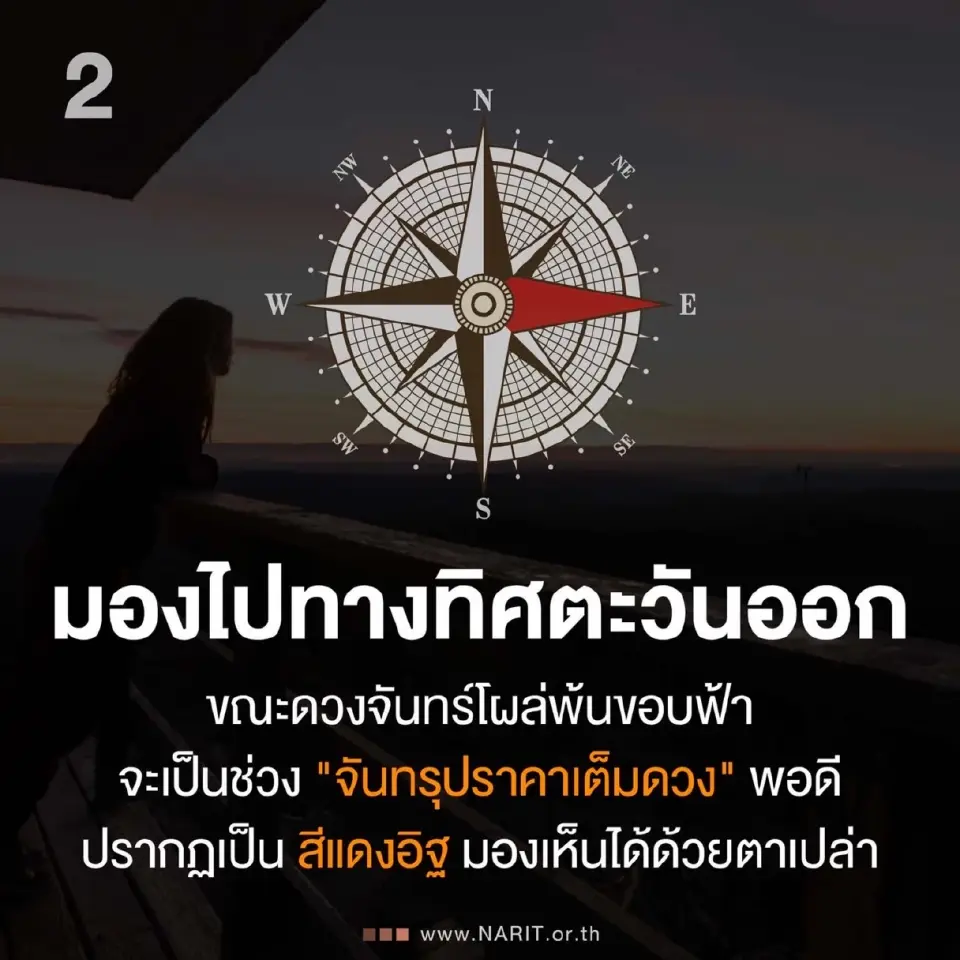 NARIT แนะทริก 9 ข้อ ก่อนชม ‘จันทรุปราคาเต็มดวง’ ในวันมาฆบูชา 2569 