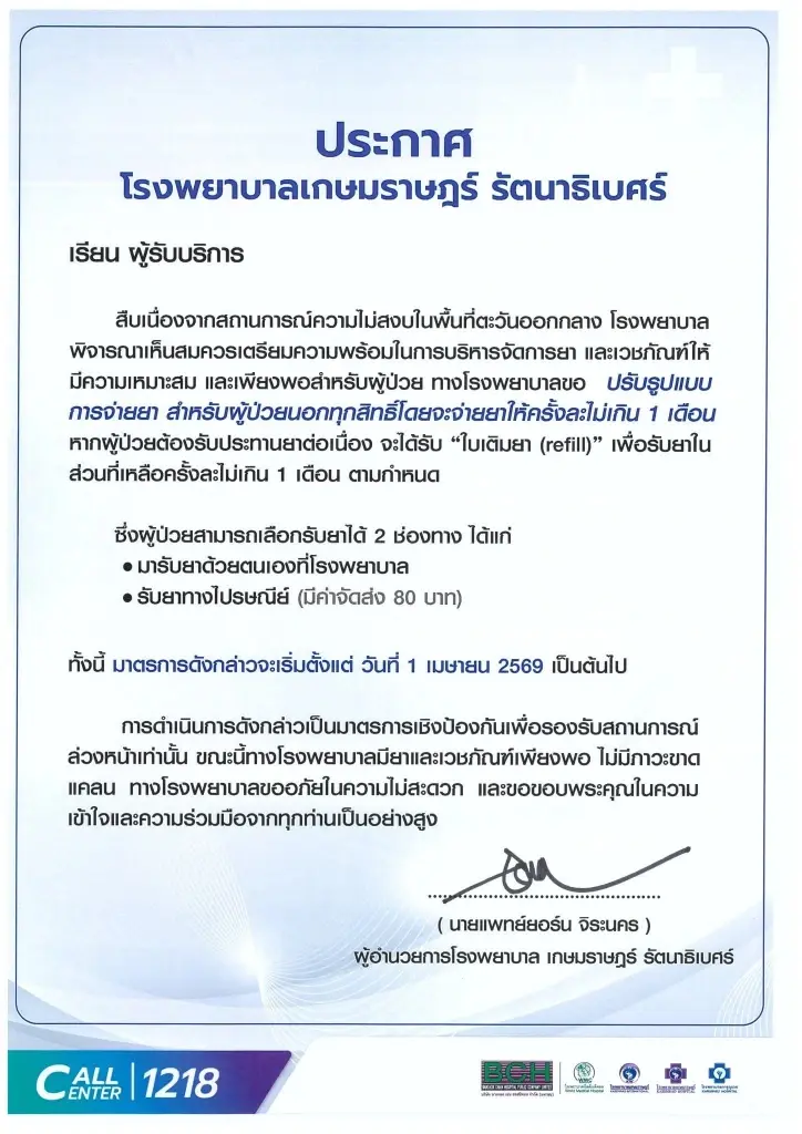 รพ. แห่ปรับเกณฑ์จ่ายยา! รับมือวิกฤตตะวันออกกลาง จำกัดการรับยาครั้งละไม่เกิน 1-3 เดือน