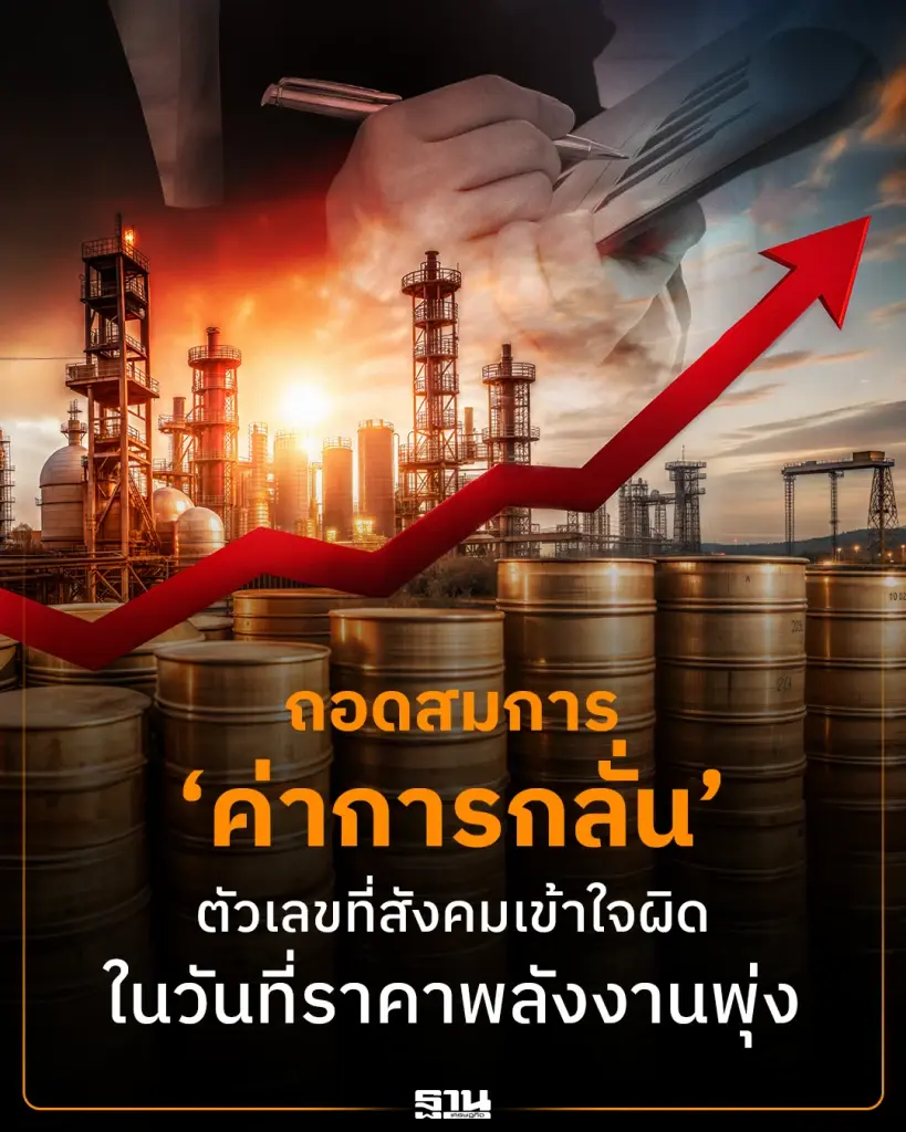 ถอดสมการ 'ค่าการกลั่นน้ำมัน' ตัวเลขที่สังคมเข้าใจผิด 