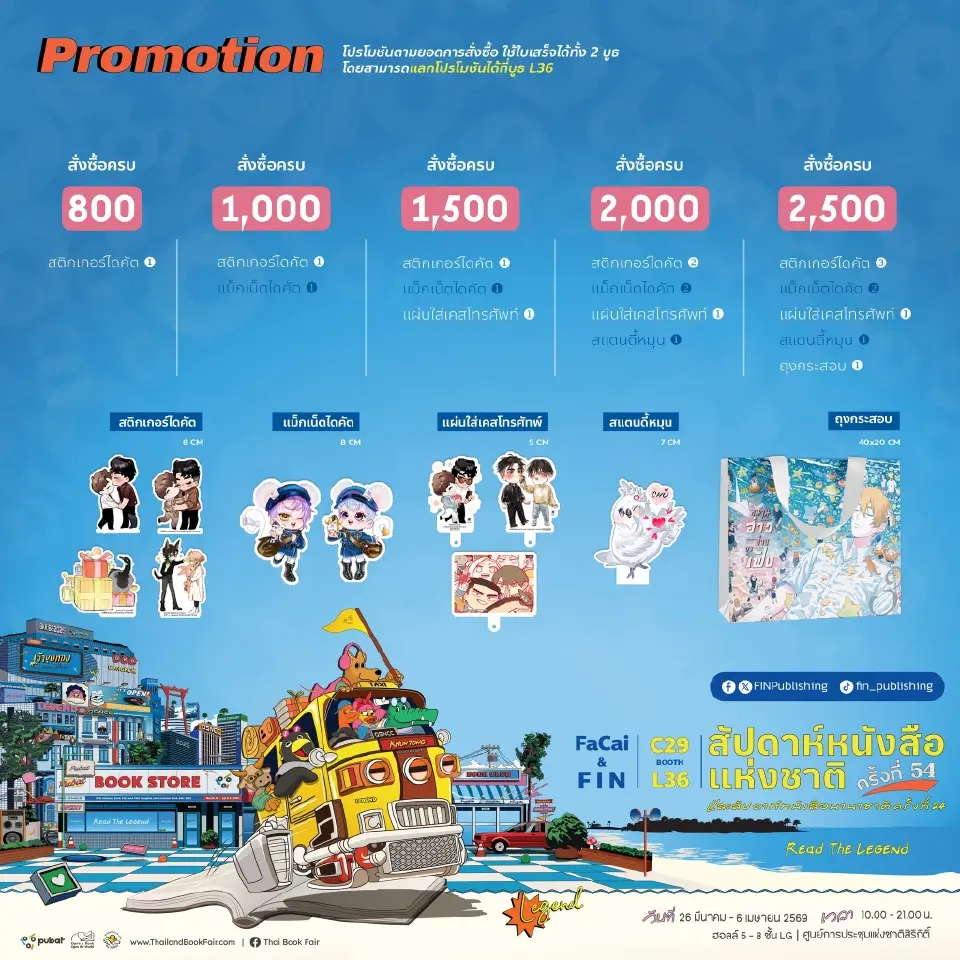 โปรโมชันภายในงานหนังสือ 2569 สัปดาห์หนังสือแห่งชาติ 