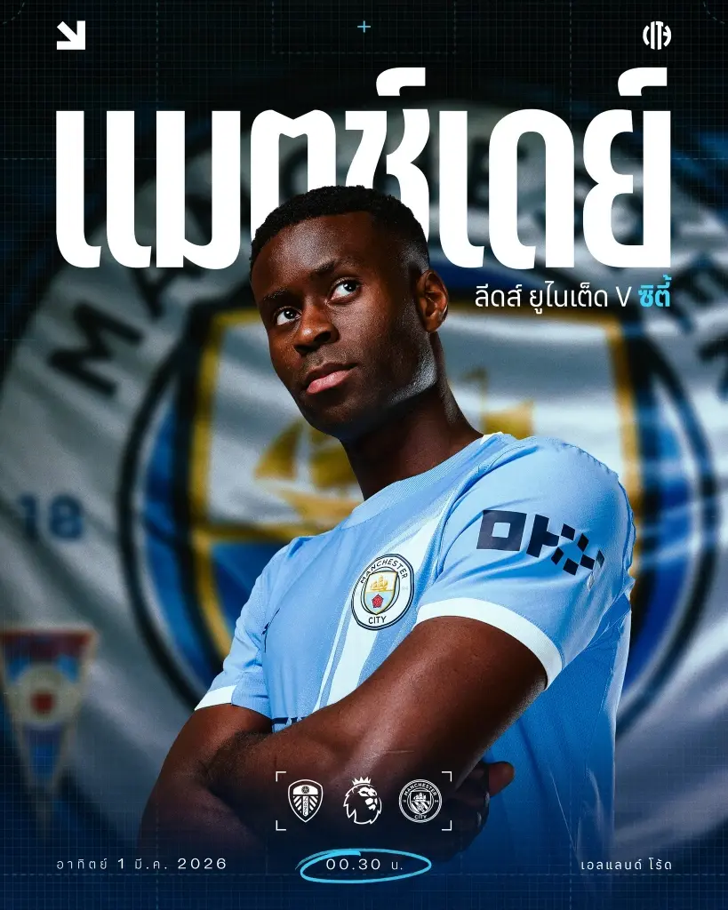 ถ่ายทอดสด ลีดส์ ยูไนเต็ด พบ แมนฯซิตี้ เช็คลิงค์ดูบอลสดช่อง Monomax และ AIS PLAY