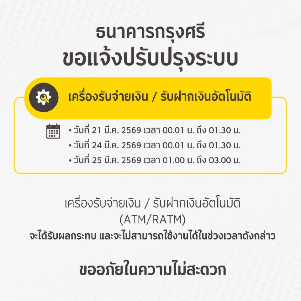 ธนาคารกรุงศรีอยุธยา ขอแจ้งปรับปรุง เครื่องรับจ่ายเงิน / รับฝากเงินอัตโนมัติ ชั่วคราว