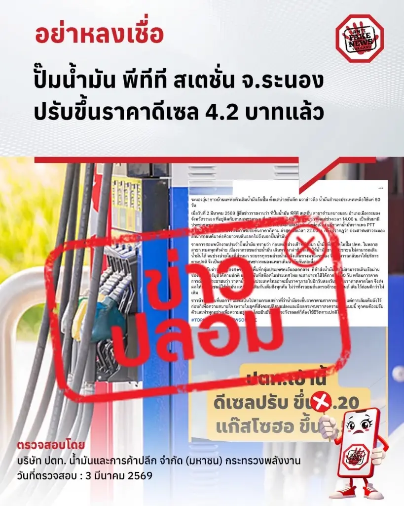 ข่าวปลอม ปั๊มน้ำมัน พีทีที สเตชั่น จ.ระนอง ปรับขึ้นราคาดีเซล 4.2 บาทแล้ว